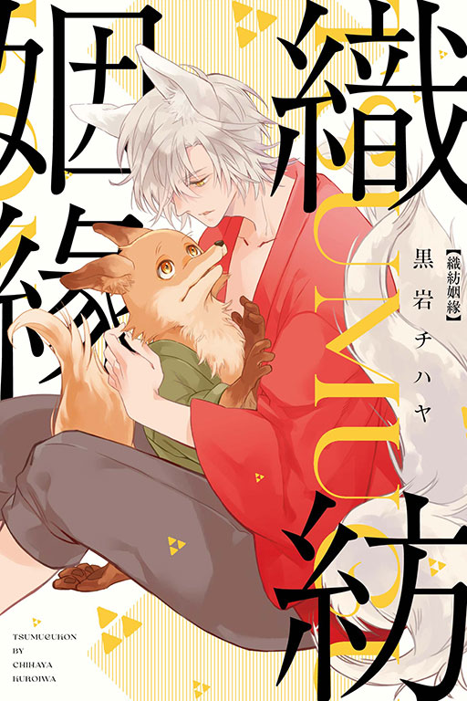 織紡姻緣